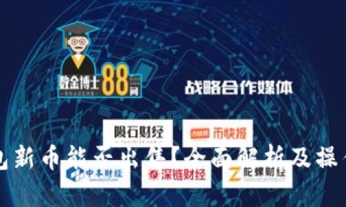TP钱包新币能否出售？全面解析及操作指南