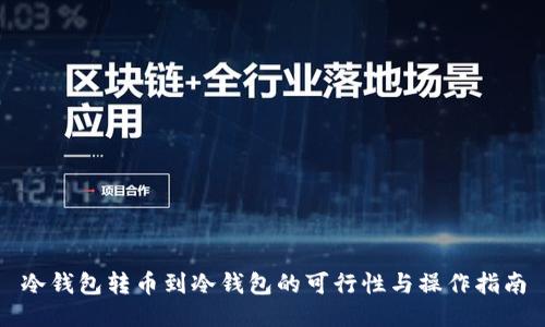 冷钱包转币到冷钱包的可行性与操作指南
