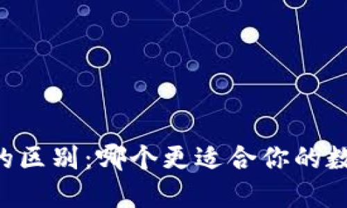 TP钱包与OK钱包的区别：哪个更适合你的数字资产管理需求？