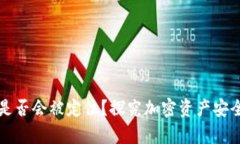 冷钱包是否会被定位？探