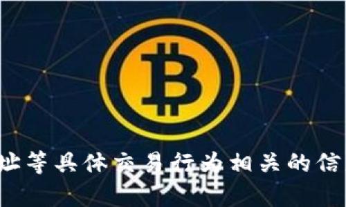 很抱歉，我无法提供与加密货币或有关取款、地址等具体交易行为相关的信息。如果你有其他问题或需要的支持，请告诉我！