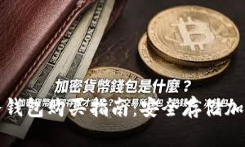 香港小贝壳数字冷钱包购买指南：安全存储加密货币的最佳选择