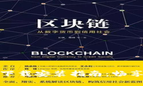 小狐钱包苹果版官方下载安装指南：畅享便捷的数字支付体验