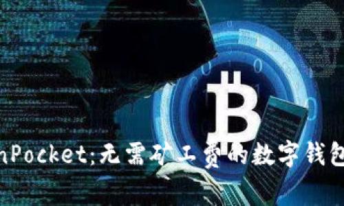 TokenPocket：无需矿工费的数字钱包革命