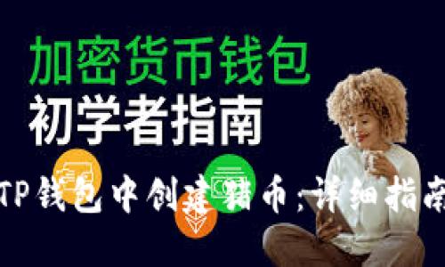 如何在TP钱包中创建猪币：详细指南与技巧