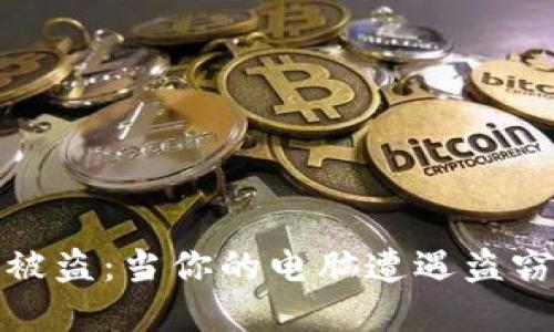 防范冷钱包被盗：当你的电脑遭遇盗窃时如何应对
