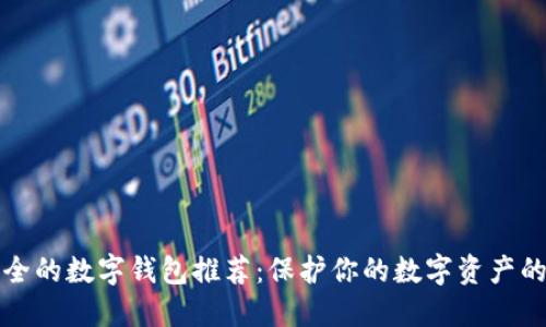 十大最安全的数字钱包推荐：保护你的数字资产的最佳选择