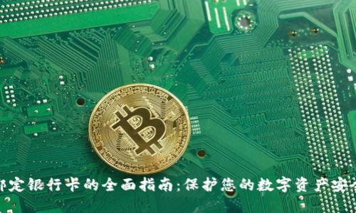 冷钱包绑定银行卡的全面指南：保护您的数字资产安全与便捷