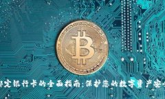 冷钱包绑定银行卡的全面
