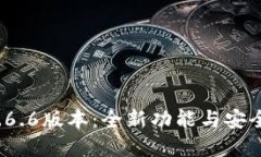 探索t p钱包1.6.6版本：全新