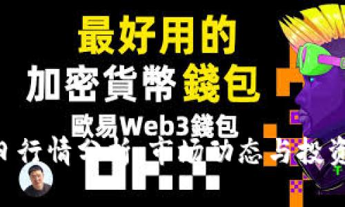 tiaoti波币今日行情分析：市场动态与投资机会全面解读