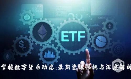掌握数字货币动态：最新资讯快讯与深度解析