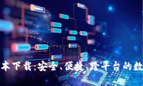 808钱包最新版本下载：安全、便捷、跨平台的数字资产管理利器