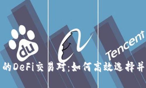 解密TP钱包中的DeFi交易对：如何高效选择并你的投资策略