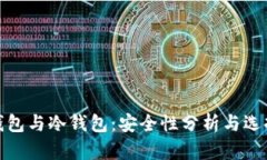 链上钱包与冷钱包：安全