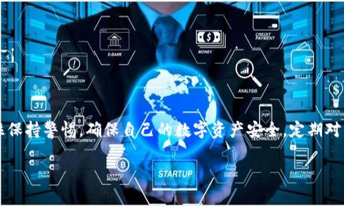 关于“TP钱包里mdex怎么兑换不了”的问题，确实是许多用户在使用TP钱包或者MDex交易所时可能会遇到的一个常见问题。TP钱包是一款多功能的数字货币钱包，支持多种链的资产管理。而MDex作为去中心化交易所，它的流动性和交易量吸引了不少用户。然而，在实际使用过程中，用户有时会碰到无法兑换的情况，这可能由多种因素导致。接下来，我们将深入探讨这一问题的可能原因及解决方案。

一、理解MDex与TP钱包的基础功能

MDex是一个基于去中心化技术的交易平台，支持多链资产的交换。相较于传统的中心化交易所，用户在MDex上进行交易时，无需将资产转移到交易所，而是通过钱包直接进行交易。这种方式虽然安全性更高，但也可能因网络波动、流动性不足或操作失误等因素导致交易失败。

TP钱包则是一个旨在提供便捷、安全的数字资产管理工具。用户可以在TP钱包中存储、管理多种数字资产，同时利用其内置的去中心化交易功能进行资产交易。然而，一些用户在使用过程中发现，无法在TP钱包中成功兑换MDex的资产，这是一个值得分析的问题。

二、无法兑换的常见原因

1. 网络问题：在进行数字货币交易时，网络的稳定性极为重要。如果网络不稳定，可能会导致交易请求无法顺利发送到区块链网络，从而无法完成兑换。

2. 资产流动性：MDex交易所上的某些资产流动性较低，可能导致交易无法成功。流动性不足通常意味着未能找到足够的交易对手，导致无法执行交易。

3. 交易对设置错误：在TP钱包进行兑换时，用户需要确认选择的交易对是正确的。如果选择错误，当然无法完成兑换。

4. 手续费不足：在进行交易时，钱包中的资产需要足够的手续费以执行交易。如果用户账户中没有足够的手续费，交易将无法完成。

三、解决方案

那么，当你遇到TP钱包无法兑换MDex资产的问题时，如何解决呢？我们提供几个步骤，帮助你尽快找到解决方案。

h41. 检查网络连接/h4

首先，确保你的网络连接是稳定的。尝试切换Wi-Fi或使用移动数据，看是否能够解决问题。如果网络不通，可能需要重启路由器或者咨询网络服务提供商。

h42. 确认交易对/h4

打开TP钱包，进入兑换界面，仔细检查你所选择的交易对。一旦确认，如果发现选择错误，请重新选择正确的交易对，以确保能够进行兑换。

h43. 资金充足/h4

确保你的TP钱包中有足够的资产进行交易，同时账户中要有足够的手续费以完成交易。通常，手续费是以交易币种的基础货币（如ETH、BNB等）支付的，确保你的钱包中有该资产。

h44. 查看流动性/h4

在MDex上查看所持资产的流动性情况。如果某一项资产的流动性不足，可以考虑暂时不进行交易，待流动性恢复再尝试兑换。

四、额外注意事项

在进行数字货币交易时，要时刻保持警惕，确保自己的操作安全。以下是一些使用TP钱包和MDex时的额外注意事项：

h41. 资产备份/h4

使用TP钱包时，请确保及时备份你的钱包。将私钥和助记词保存到安全的地方，以防钱包损毁或丢失而造成资产损失。

h42. 定时更新/h4

建议定期检查和更新TP钱包的版本。随着技术的更新换代，不断地修复漏洞和提升体验的最新版本可能会带来更好的使用体验。

h43. 社区支持/h4

如果在使用过程中遇到问题，不妨在TP钱包或者MDex的社区环境中寻求帮助。社区里往往会有经验丰富的用户提供指导和建议，帮助你解决疑惑。

结语

总的来说，TP钱包无法兑换MDex资产的问题并不是无法解决的。通过仔细检查网络连接、确认交易对、资金和手续费等方面，用户常常能找到问题的根源并解决问题。同时，请记住保持警惕，确保自己的数字资产安全，定期对钱包信息进行备份，并随时与社区保持联系。

希望本文对您在使用TP钱包和MDex时有所帮助，如果您有更多相关问题或经验分享，欢迎留言讨论。数字货币的世界虽然复杂，但只要掌握相关知识，就能更好地驾驭这片蓝海！