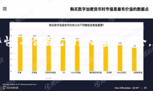 关于“TP钱包里mdex怎么兑换不了”的问题，确实是许多用户在使用TP钱包或者MDex交易所时可能会遇到的一个常见问题。TP钱包是一款多功能的数字货币钱包，支持多种链的资产管理。而MDex作为去中心化交易所，它的流动性和交易量吸引了不少用户。然而，在实际使用过程中，用户有时会碰到无法兑换的情况，这可能由多种因素导致。接下来，我们将深入探讨这一问题的可能原因及解决方案。

一、理解MDex与TP钱包的基础功能

MDex是一个基于去中心化技术的交易平台，支持多链资产的交换。相较于传统的中心化交易所，用户在MDex上进行交易时，无需将资产转移到交易所，而是通过钱包直接进行交易。这种方式虽然安全性更高，但也可能因网络波动、流动性不足或操作失误等因素导致交易失败。

TP钱包则是一个旨在提供便捷、安全的数字资产管理工具。用户可以在TP钱包中存储、管理多种数字资产，同时利用其内置的去中心化交易功能进行资产交易。然而，一些用户在使用过程中发现，无法在TP钱包中成功兑换MDex的资产，这是一个值得分析的问题。

二、无法兑换的常见原因

1. 网络问题：在进行数字货币交易时，网络的稳定性极为重要。如果网络不稳定，可能会导致交易请求无法顺利发送到区块链网络，从而无法完成兑换。

2. 资产流动性：MDex交易所上的某些资产流动性较低，可能导致交易无法成功。流动性不足通常意味着未能找到足够的交易对手，导致无法执行交易。

3. 交易对设置错误：在TP钱包进行兑换时，用户需要确认选择的交易对是正确的。如果选择错误，当然无法完成兑换。

4. 手续费不足：在进行交易时，钱包中的资产需要足够的手续费以执行交易。如果用户账户中没有足够的手续费，交易将无法完成。

三、解决方案

那么，当你遇到TP钱包无法兑换MDex资产的问题时，如何解决呢？我们提供几个步骤，帮助你尽快找到解决方案。

h41. 检查网络连接/h4

首先，确保你的网络连接是稳定的。尝试切换Wi-Fi或使用移动数据，看是否能够解决问题。如果网络不通，可能需要重启路由器或者咨询网络服务提供商。

h42. 确认交易对/h4

打开TP钱包，进入兑换界面，仔细检查你所选择的交易对。一旦确认，如果发现选择错误，请重新选择正确的交易对，以确保能够进行兑换。

h43. 资金充足/h4

确保你的TP钱包中有足够的资产进行交易，同时账户中要有足够的手续费以完成交易。通常，手续费是以交易币种的基础货币（如ETH、BNB等）支付的，确保你的钱包中有该资产。

h44. 查看流动性/h4

在MDex上查看所持资产的流动性情况。如果某一项资产的流动性不足，可以考虑暂时不进行交易，待流动性恢复再尝试兑换。

四、额外注意事项

在进行数字货币交易时，要时刻保持警惕，确保自己的操作安全。以下是一些使用TP钱包和MDex时的额外注意事项：

h41. 资产备份/h4

使用TP钱包时，请确保及时备份你的钱包。将私钥和助记词保存到安全的地方，以防钱包损毁或丢失而造成资产损失。

h42. 定时更新/h4

建议定期检查和更新TP钱包的版本。随着技术的更新换代，不断地修复漏洞和提升体验的最新版本可能会带来更好的使用体验。

h43. 社区支持/h4

如果在使用过程中遇到问题，不妨在TP钱包或者MDex的社区环境中寻求帮助。社区里往往会有经验丰富的用户提供指导和建议，帮助你解决疑惑。

结语

总的来说，TP钱包无法兑换MDex资产的问题并不是无法解决的。通过仔细检查网络连接、确认交易对、资金和手续费等方面，用户常常能找到问题的根源并解决问题。同时，请记住保持警惕，确保自己的数字资产安全，定期对钱包信息进行备份，并随时与社区保持联系。

希望本文对您在使用TP钱包和MDex时有所帮助，如果您有更多相关问题或经验分享，欢迎留言讨论。数字货币的世界虽然复杂，但只要掌握相关知识，就能更好地驾驭这片蓝海！