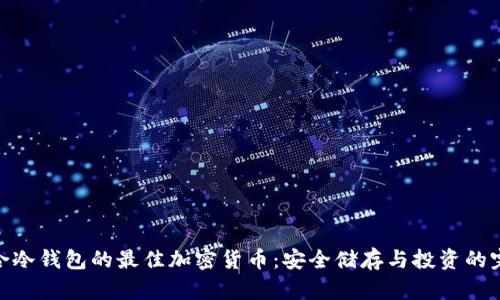 探索适合冷钱包的最佳加密货币：安全储存与投资的完美结合