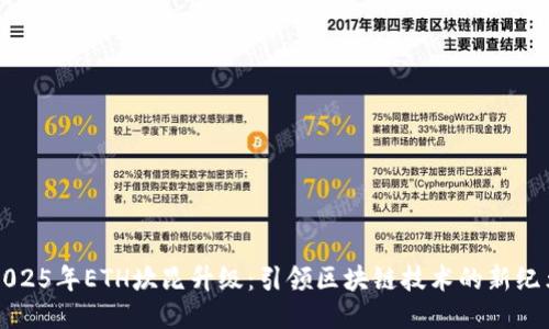 2025年ETH坎昆升级：引领区块链技术的新纪元