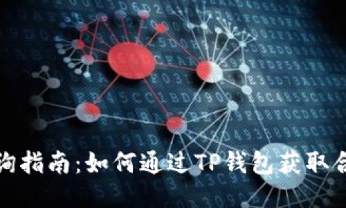 合约地址查询指南：如何通过TP钱包获取合约地址信息