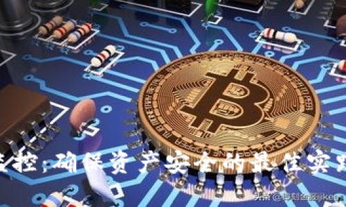 BTC冷钱包监控：确保资产安全的最佳实践与创新技术