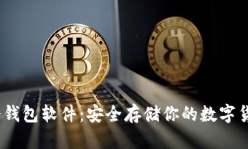 2023年最佳冷钱包软件：安全存储你的数字货币的全新选择