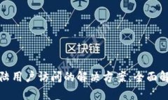 TP钱包禁止大陆用户访问的