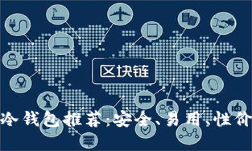 适合新手的冷钱包推荐：安全、易用、性价比高的选择