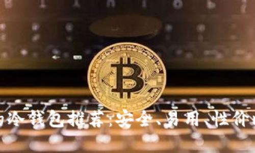 适合新手的冷钱包推荐：安全、易用、性价比高的选择