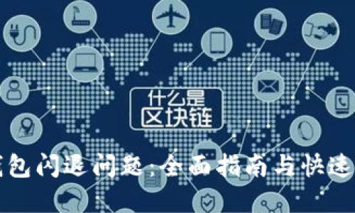 解决TP钱包闪退问题：全面指南与快速解决方案