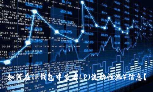 如何在TP钱包中查看LP（流动性池）信息？