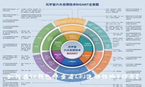 如何在TP钱包中查看LP（流动性池）信息？