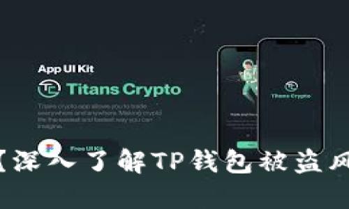 TP钱包安全吗？深入了解TP钱包被盗风险与安全防护