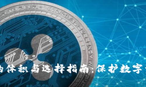 以太坊冷钱包的体积与选择指南：保护数字资产的最佳方案