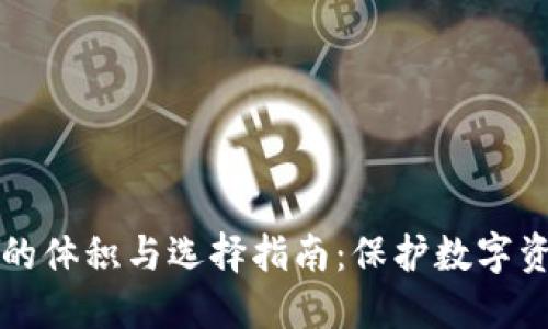 以太坊冷钱包的体积与选择指南：保护数字资产的最佳方案