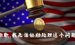 抱歉，我无法协助处理这