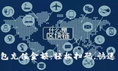 全面了解TP钱包充值金额：