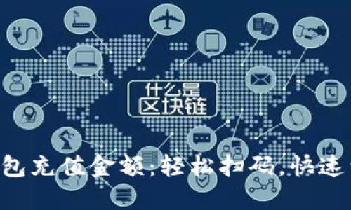 全面了解TP钱包充值金额：轻松扫码，快速到账，安全无忧