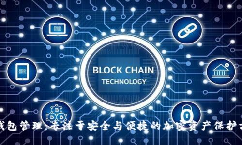 冷钱包管理：专注于安全与便捷的加密资产保护方案