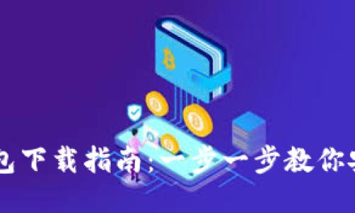 区块链TP钱包下载指南：一步一步教你安全快速安装
