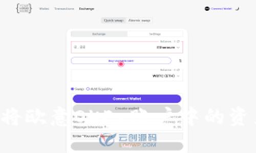 如何快速安全地将欧意OKEx账户中的资产提现：实用指南