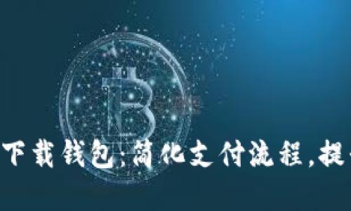 最新0kpay下载钱包：简化支付流程，提升用户体验