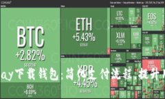 最新0kpay下载钱包：简化支