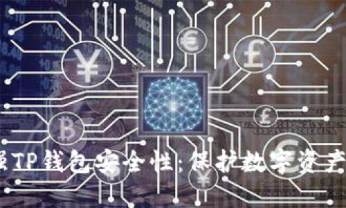 bianoti如何加强TP钱包安全性：保护数字资产的七大实用策略