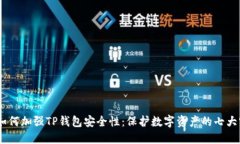 bianoti如何加强TP钱包安全