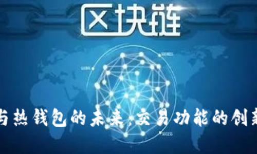 冷钱包与热钱包的未来：交易功能的创新与发展