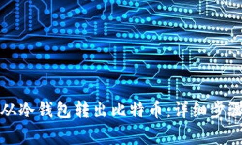 如何安全地从冷钱包转出比特币：详细步骤与注意事项