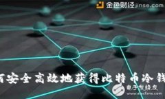 如何安全高效地获得比特