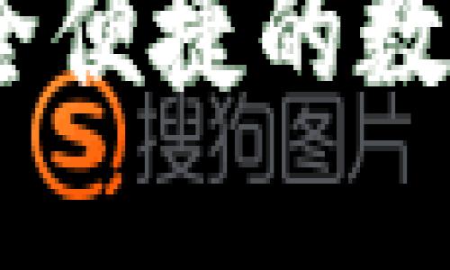 tP钱包国内版：安全便捷的数字资产管理新选择