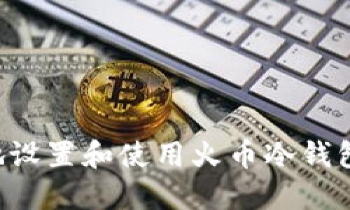 如何安全地设置和使用火币冷钱包：完整指南